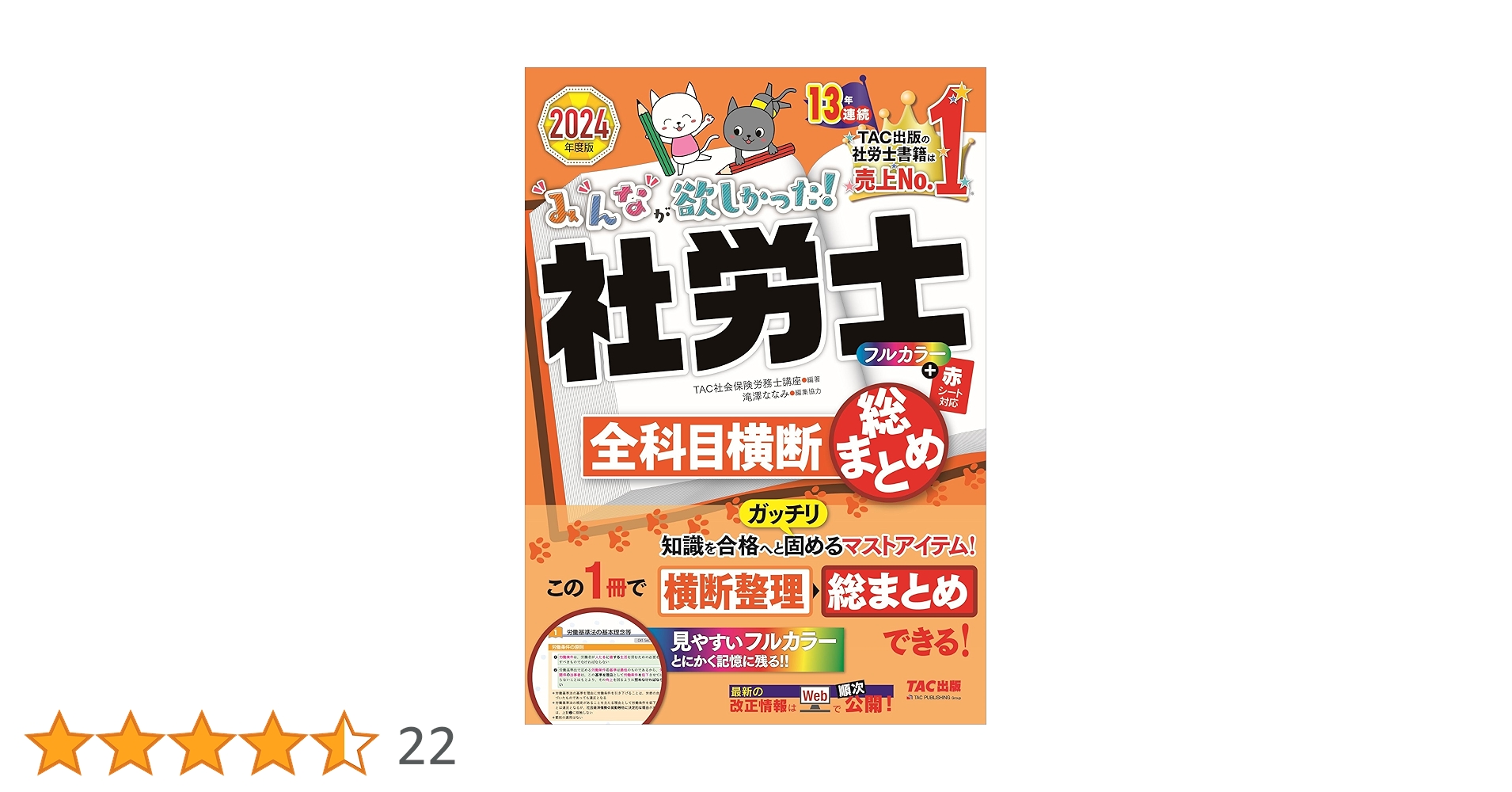 みんなが欲しかった! 社労士全科目横断総まとめ 2024年 [知識を